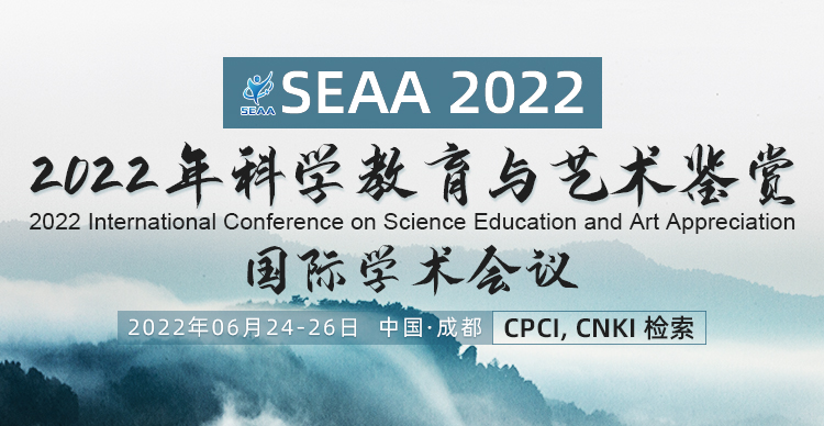 2022年科学教育与艺术鉴赏国际学术会议 (SEAA 2022)