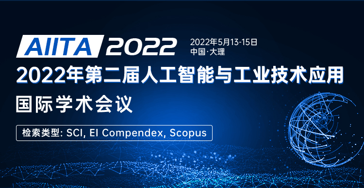 2022年第二届人工智能与工业技术应用国际学术会议（AIITA 2022）