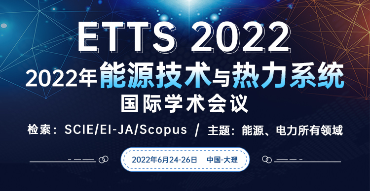 2022年能源技术与热力系统国际学术会议（ETTS 2022）