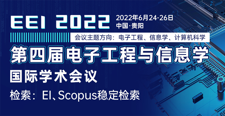 第四届电子工程与信息学国际学术会议（EEI2022）