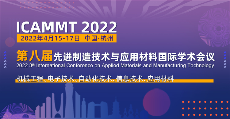 第八届先进制造技术与应用材料国际学术会议（ICAMMT2022）