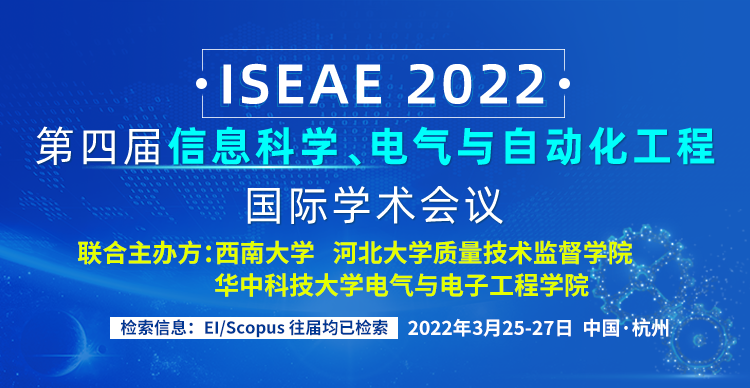 第四届信息科学、电气与自动化工程国际学术会议（ISEAE 2022）