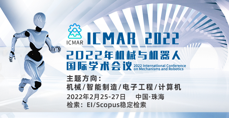 2022年机械与机器人国际学术会议（ICMAR 2022）