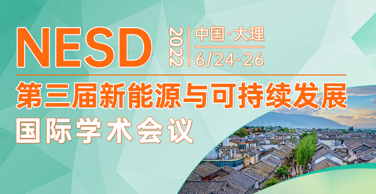第三届新能源与可持续发展国际学术会议（NESD2022）