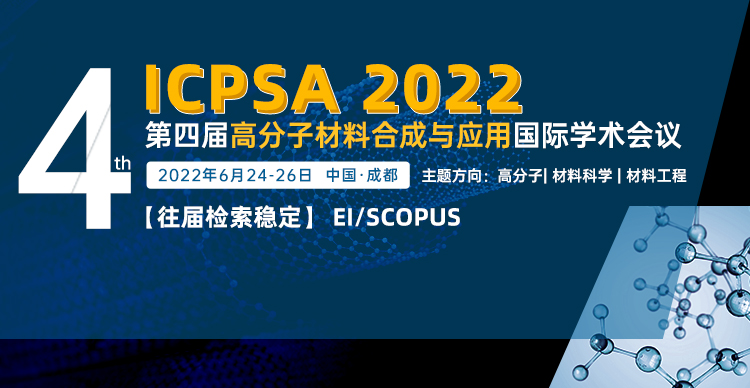 第四届高分子材料合成与应用国际学术会议（ICPSA 2022）