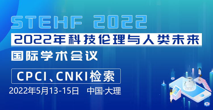 2022年科技伦理与人类未来国际学术会议  (STEHF 2022)
