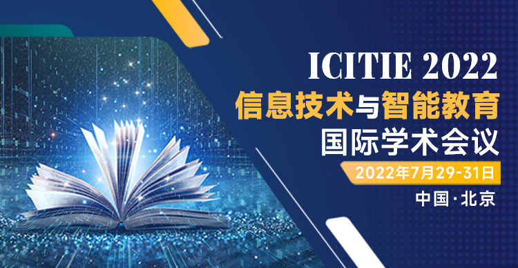 2022年信息技术与智能教育国际学术会议（ICITIE 2022）