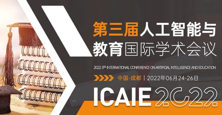 第三届人工智能与教育国际学术会议（ICAIE2022）