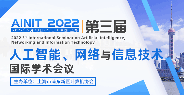 第三届人工智能、网络与信息技术国际学术会议（AINIT 2022)
