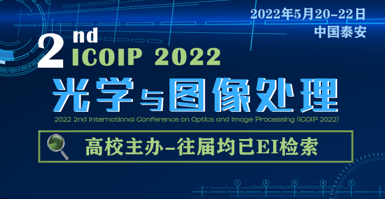 2022第二届光学与图像处理国际学术会议 (ICOIP 2022)