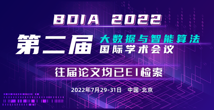 2022年第二届大数据与智能算法国际学术会议 (BDIA 2022)