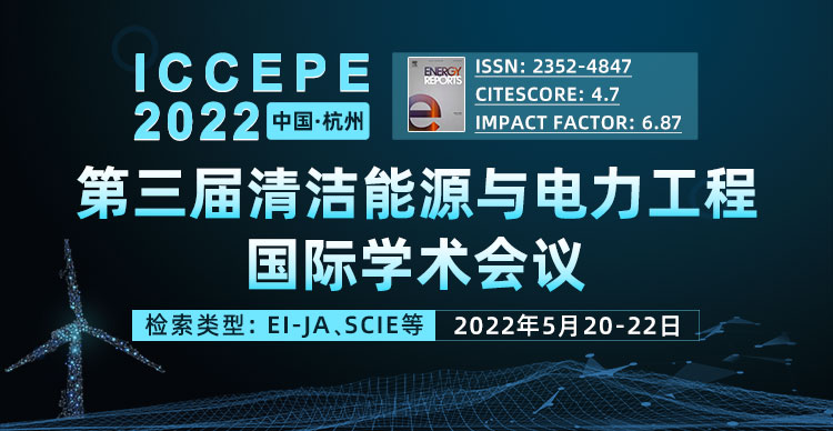 【EI-JA/SCIE双检索】第三届清洁能源与电力工程国际学术会议（ICCEPE 2022）