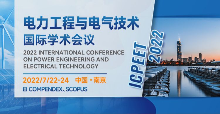 【JPCS独立出版】2022年电力工程与电气技术国际学术会议(ICPEET 2022)