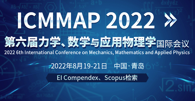 第六届力学、数学与应用物理学国际会议 (ICMMAP 2022)