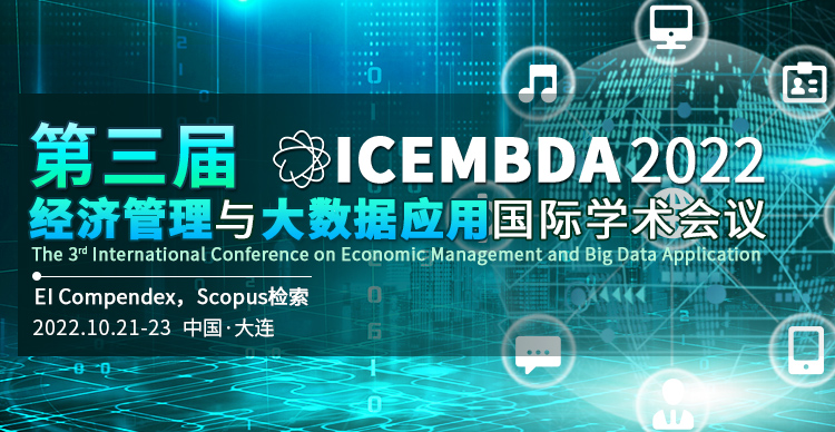 第三届经济管理与大数据应用国际学术会议（ICEMBDA2022）