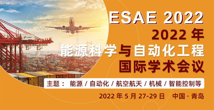 2022年能源科学与自动化工程国际学术会议（ESAE 2022）