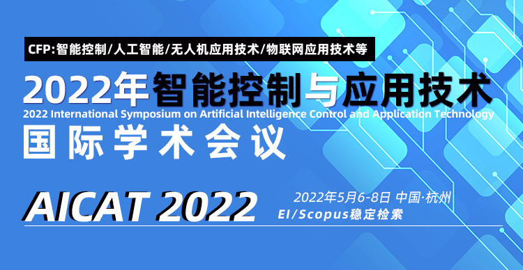 2022年智能控制与应用技术国际学术会议（AICAT 2022）