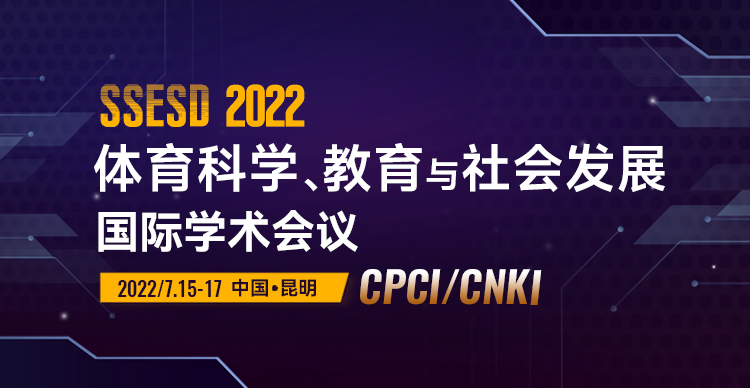 2022年体育科学、教育与社会发展国际学术会议（SSESD2022）