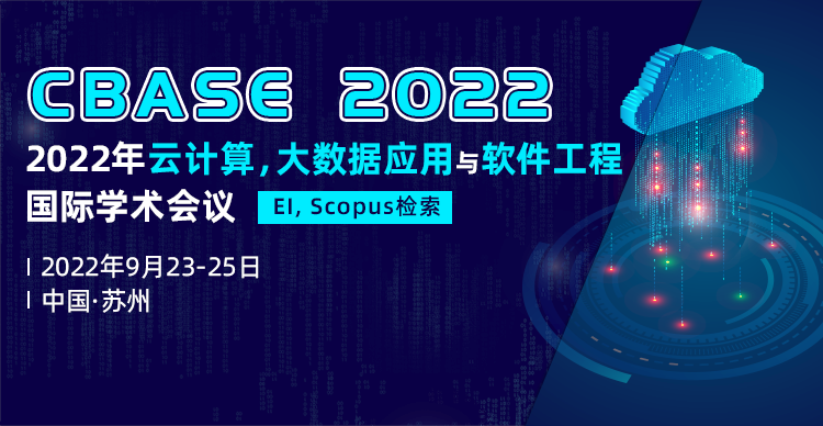 2022年云计算、大数据应用与软件工程国际学术会议(CBASE 2022)