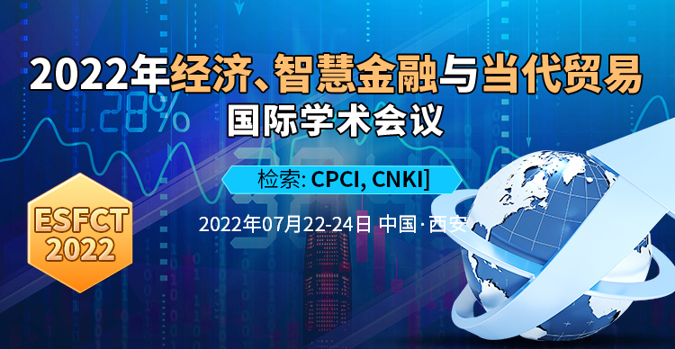 2022年经济、智慧金融与当代贸易国际学术会议 (ESFCT 2022)