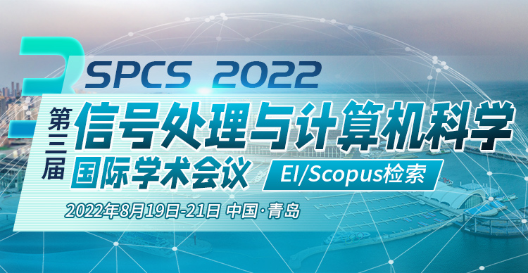 第三届信号处理与计算机科学国际学术会议（SPCS 2022)