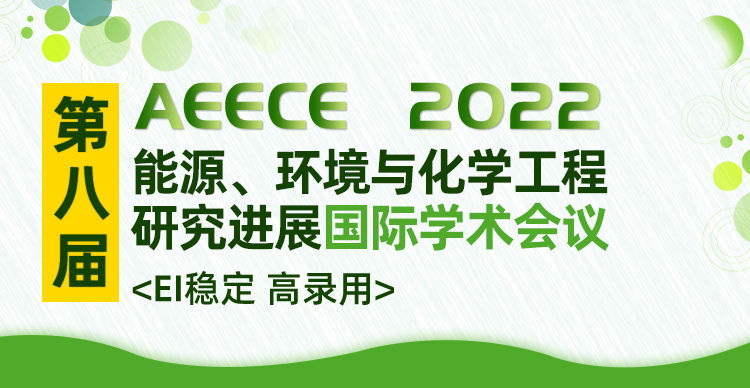 第八届能源、环境与化学工程研究进展国际学术会议（AEECE2022）