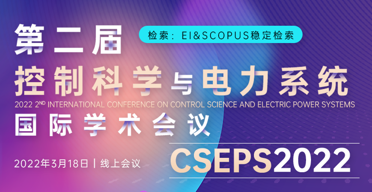 第二届控制科学与电力系统国际学术会议(CSEPS 2022)