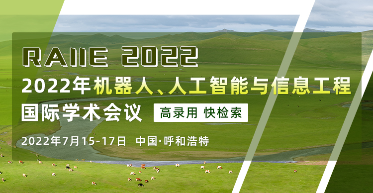 2022年机器人、人工智能与信息工程国际学术会议（RAIIE2022）