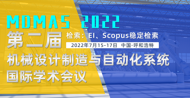 第二届机械设计制造与自动化系统国际学术会议（MDMAS 2022）