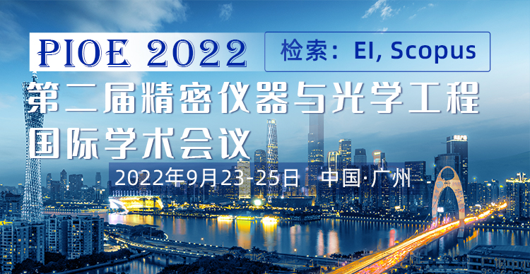 第二届精密仪器与光学工程国际学术会议 (PIOE 2022)