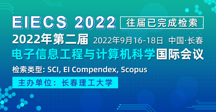 2022年第二届电子信息工程与计算机科学国际会议（EIECS 2022）