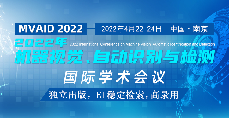 2022年机器视觉、自动识别与检测国际学术会议(MVAID 2022）