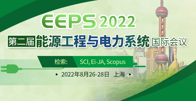 【EI-JA/SCIE】第二届能源工程与电力系统国际会议（EEPS 2022）