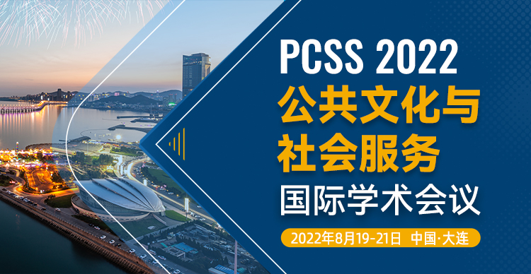 2022年公共文化与社会服务国际学术会议（PCSS 2022）