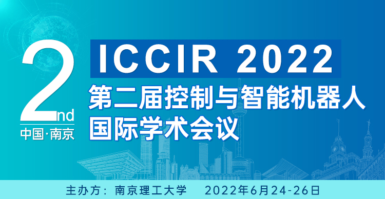 第二届控制与智能机器人国际学术会议（ICCIR 2022）