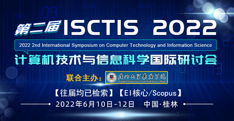第二届计算机技术与信息科学国际研讨会（ISCTIS 2022）