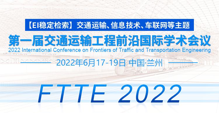第一届交通运输工程前沿国际学术会议（FTTE 2022）