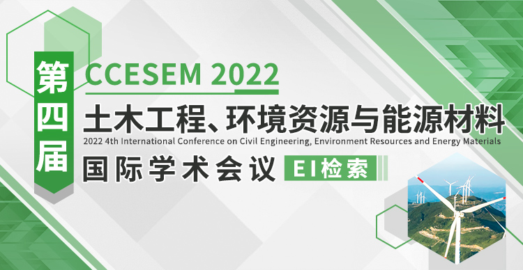 第四届土木工程、环境资源与能源材料国际学术会议（CCESEM 2022）