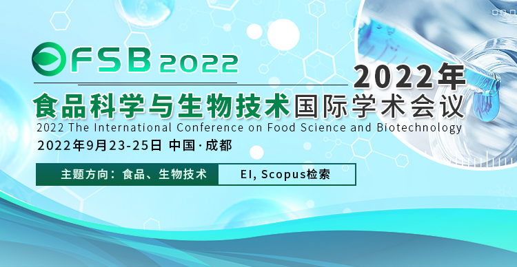 2022年食品科学与生物技术国际学术会议(FSB 2022)