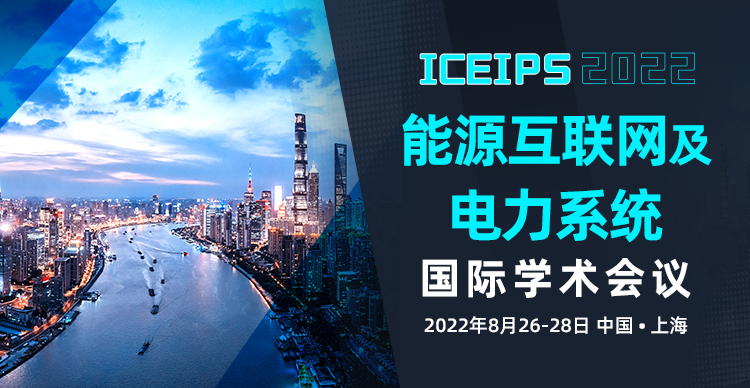 2022年能源互联网及电力系统国际学术会议（ICEIPS 2022)