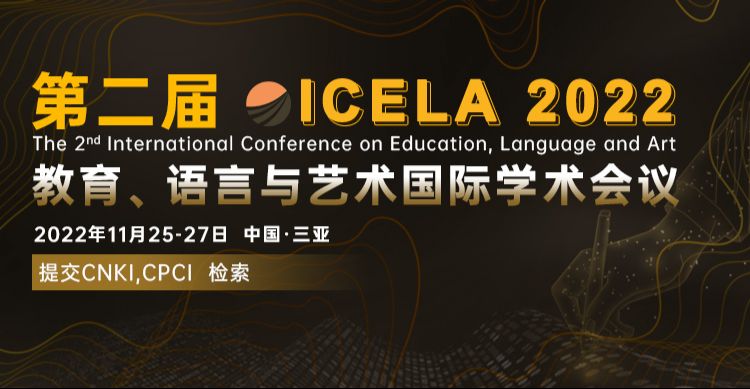 第二届教育，语言与艺术国际学术会议（ICELA2022）
