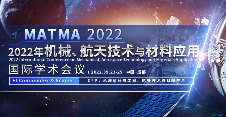 2022年机械、航天技术与材料应用国际学术会议(MATMA 2022)