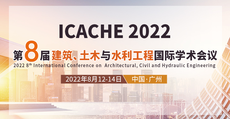 第八届建筑、土木与水利工程国际学术会议（ICACHE 2022）
