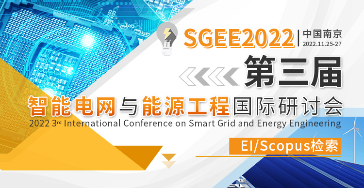 第三届智能电网与能源工程国际研讨会（SGEE2022）