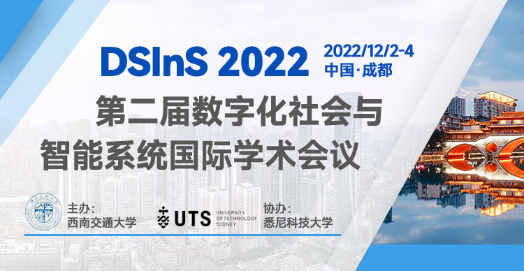 2022年第二届数字化社会与智能系统国际学术会议 (DSInS 2022)