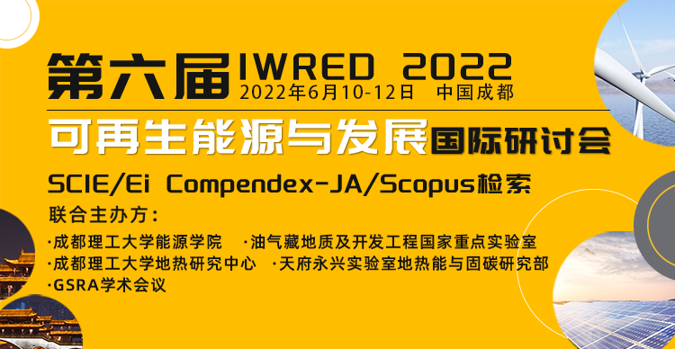 【EI-JA/SCIE】第六届可再生能源与发展国际研讨会（IWRED 2022）