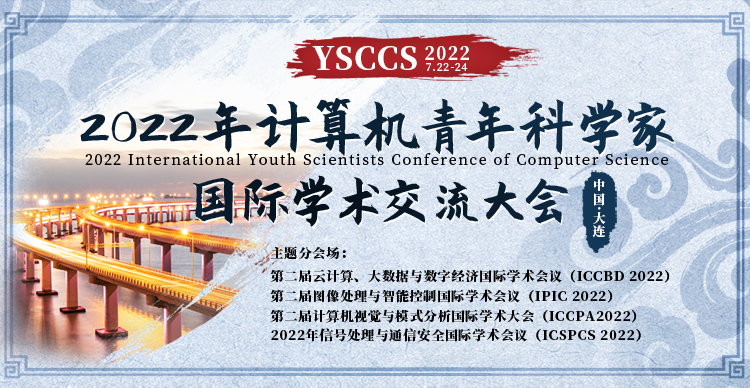 2022年计算机青年科学家国际学术交流大会（YSCCS）