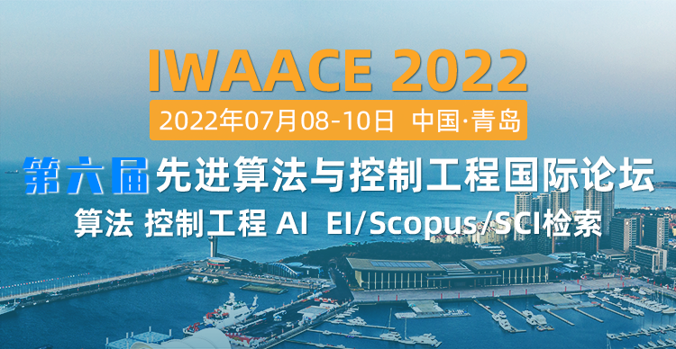 第六届先进算法与控制工程国际论坛（IWAACE 2022）