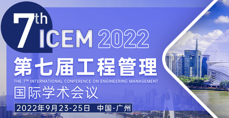 2022年第七届工程管理国际学术会议（ICEM2022）