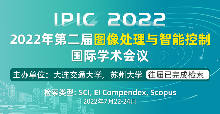 2022年第二届图像处理与智能控制国际学术会议（IPIC 2022）